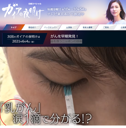 「ガイアの夜明け」で放送されました
