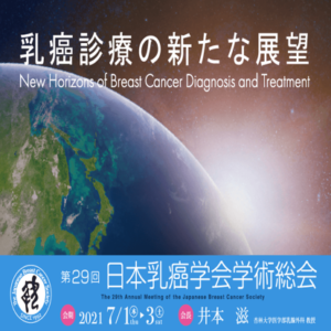 第29回日本乳癌学会総会に招待されました