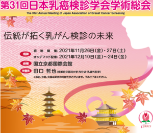 第31回乳癌検診学会総会にて講演しました