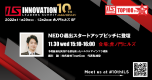 第10回 Innovation Leaders Summitに参加します