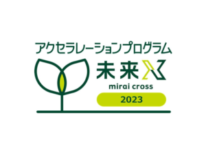 アクセラレーションプログラム未来X(mirai cross)2023の最終審査会に登壇します