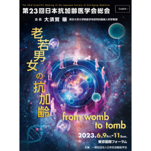 第23回日本抗加齢医学会総会で出展します