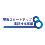 堺市スタートアップ実証推進事業に採択されました