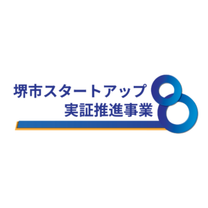 堺市スタートアップ実証推進事業に採択されました